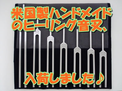 米国製ハンドメイドのヒーリング音叉入荷いたしました♪2024/5/27